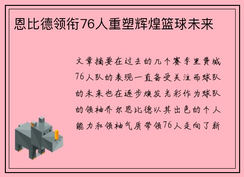 恩比德领衔76人重塑辉煌篮球未来