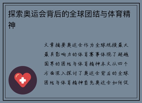 探索奥运会背后的全球团结与体育精神