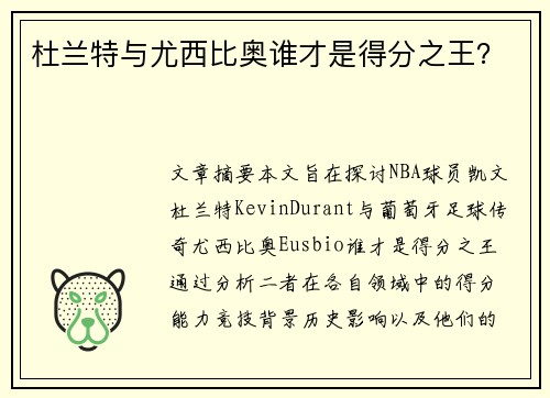 杜兰特与尤西比奥谁才是得分之王？