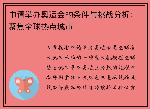 申请举办奥运会的条件与挑战分析：聚焦全球热点城市