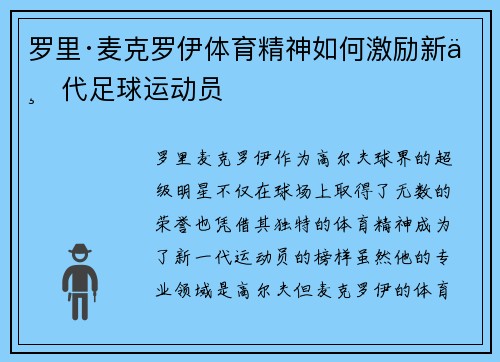 罗里·麦克罗伊体育精神如何激励新一代足球运动员
